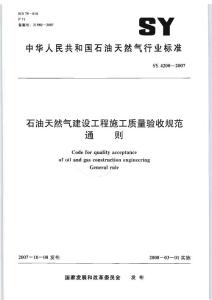 SY 4200-2007石油天然气建设工程施工质量验收规范_通则