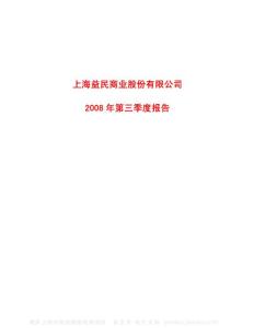 600824_益民商业_上海益民商业股份有限公司_2008年_第三季度报告