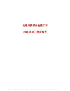 600853_龙建股份_龙建路桥股份有限公司_2008年_第三季度报告