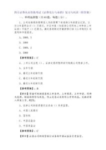 四月證券從業資格考試《證券發行與承銷》復習與鞏固（附答案）