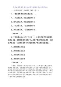 四月證券從業資格考試證券交易測評考試（附答案）