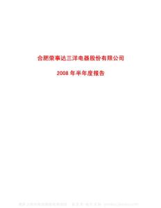 600983_合肥三洋_合肥荣事达三洋电器股份有限公司_2008年_半年度报告
