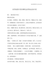 治胃病的中药有哪些,治胃病必备中药