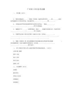 广州初三音乐会考试题
