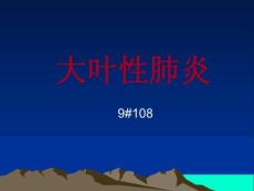 大叶性肺炎ppt课件
