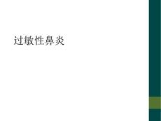 过敏性鼻炎