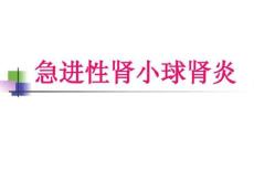 急进性肾小球肾炎、慢性肾炎