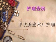 甲状腺癌术后护理