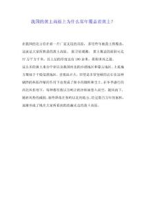 我國的黃土高原上為什么常年覆蓋著黃土