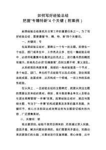 如何寫好經驗總結？把握“專精特新”4個關鍵（附案例）