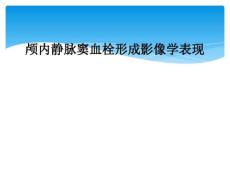 颅内静脉窦血栓形成影像学表现