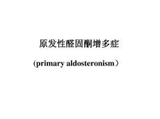 原发性醛固酮增多症10489
