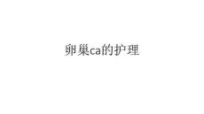 卵巢肿瘤的护理