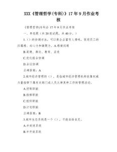 XXX《管理哲学(专科)》17年9月作业考核