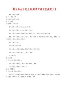 策劃年會活動方案,菁選五篇【優秀范文】