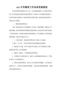 初級中學(xué)德育工作規(guī)劃