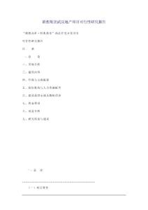 可研報告-聯(lián)想集團(tuán)武漢地產(chǎn)項(xiàng)目可行性研究報告40966