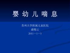 婴幼儿喘息