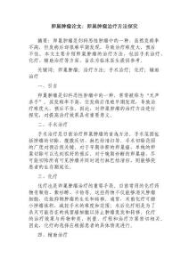 卵巢肿瘤论文：卵巢肿瘤治疗方法探究
