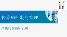 现代结核病控制 结核病的临床表现