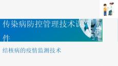 现代结核病控制 结核病的疫情监测技术