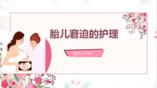 胎儿窘迫与新生儿窒息 胎儿窘迫与新生儿窒息