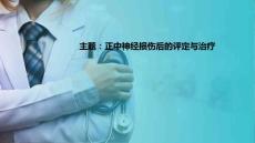 周围神经损伤患者的康复 正中神经损伤后的评定与康复治疗