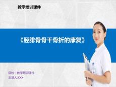 骨折后患者的康复 胫腓骨骨干骨折的康复