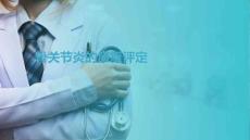 关节炎患者的康复 骨关节炎的康复评定