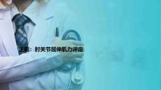 肌力评定 肘关节屈伸肌力评定