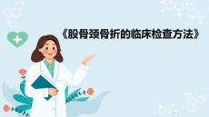 股骨颈骨折的物理治疗 股骨颈骨折的检查方法