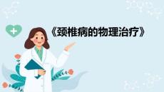 颈椎病的物理治疗 颈椎病的物理治疗