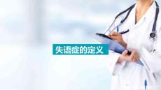 失语症的概念 失语症的定义