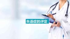 失语症的评定方法 失语症的评定