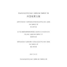 遼寧輸變電線路施工應(yīng)急處置方案（垮塌事故）