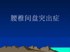 腰椎间盘突出症