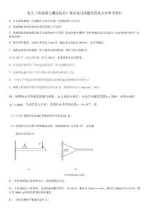 2023電大《傳感器與測試技術》期末復習試題及答案小抄參考資料【最新完整版】