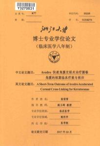 Avedro快速角膜交联术治疗圆锥角膜的短期临床疗效与转归