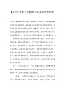 [食物中毒怎么办]食物中毒家庭急救措施