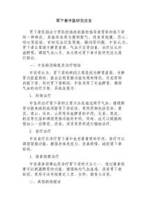 胃下垂中医研究论文