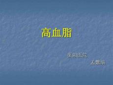 高血脂PPT课件