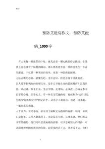 --------预防艾滋病作文：预防艾滋病_1000字------