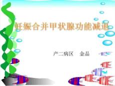 妊娠合并甲减