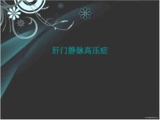 肝门静脉高压症
