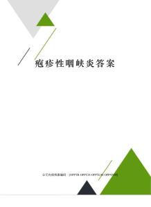 疱疹性咽峡炎答案
