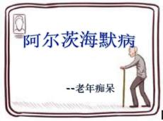 老年痴呆医学