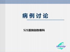 骨盆骨折病例