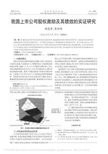 我國上市公司股權激勵及其績效的實證研究