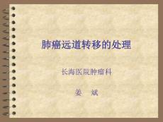 肺癌转移肺癌转移课件最新版