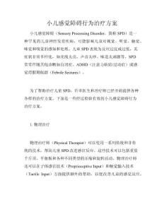 小儿感觉障碍行为治疗方案